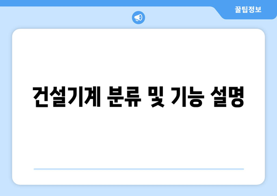 건설기계 분류 및 기능 설명