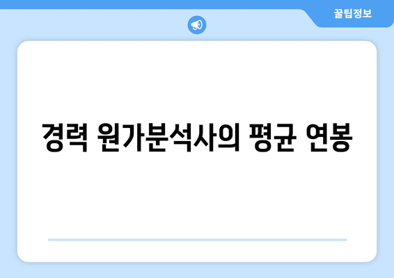 경력 원가분석사의 평균 연봉