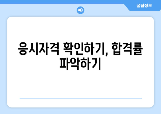 응시자격 확인하기, 합격률 파악하기