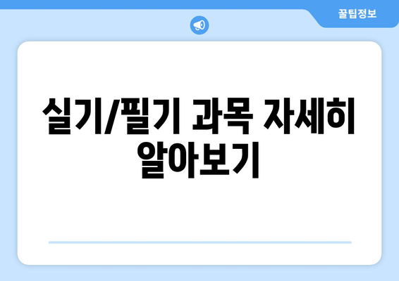 실기/필기 과목 자세히 알아보기