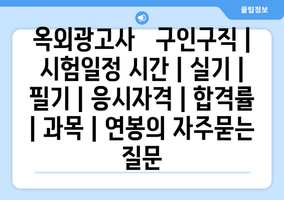 옥외광고사	구인구직 | 시험일정 시간 | 실기 | 필기 | 응시자격 | 합격률 | 과목 | 연봉