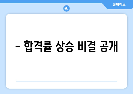 - 합격률 상승 비결 공개