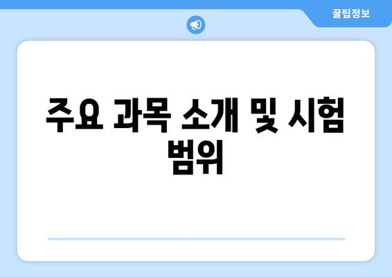 주요 과목 소개 및 시험 범위