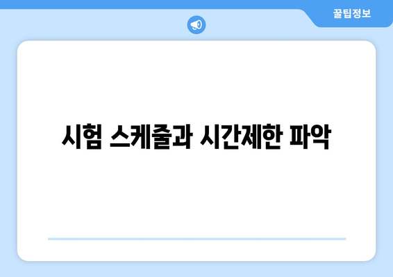 시험 스케줄과 시간제한 파악