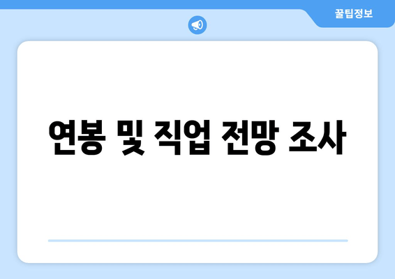 연봉 및 직업 전망 조사