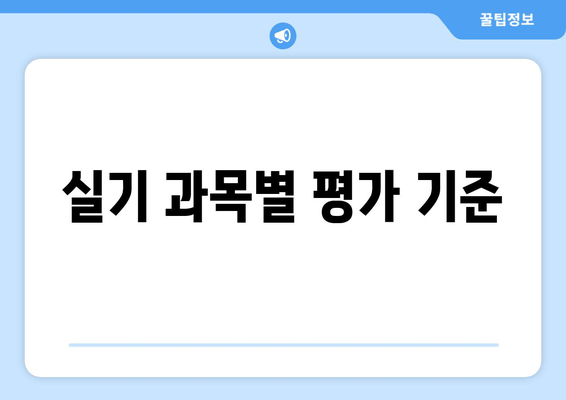 실기 과목별 평가 기준