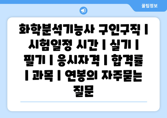 화학분석기능사	구인구직 | 시험일정 시간 | 실기 | 필기 | 응시자격 | 합격률 | 과목 | 연봉