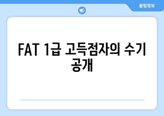 FAT 1급 고득점자의 수기 공개