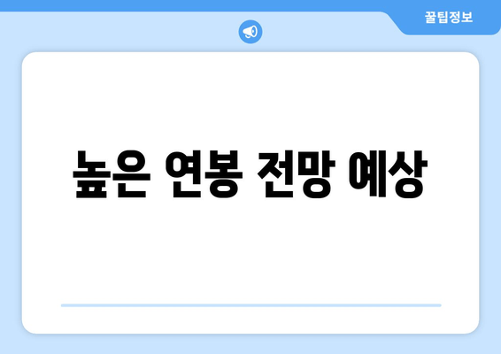 높은 연봉 전망 예상