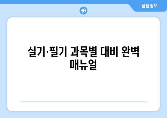 실기·필기 과목별 대비 완벽 매뉴얼