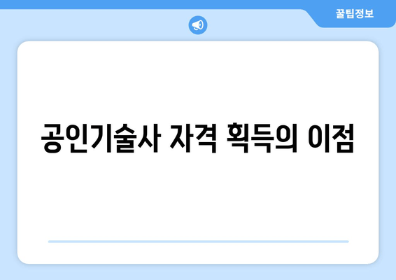 공인기술사 자격 획득의 이점