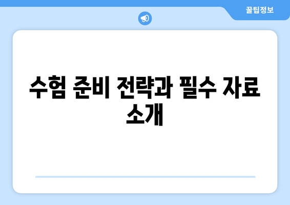 수험 준비 전략과 필수 자료 소개