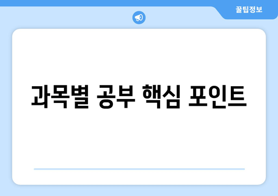 과목별 공부 핵심 포인트