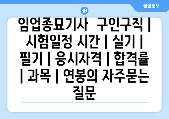 임업종묘기사	구인구직 | 시험일정 시간 | 실기 | 필기 | 응시자격 | 합격률 | 과목 | 연봉