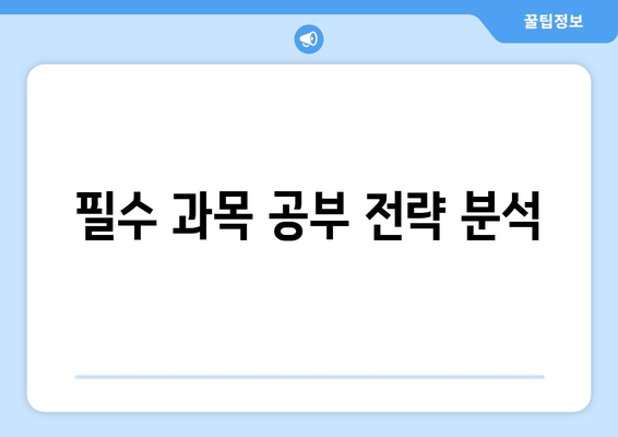 필수 과목 공부 전략 분석