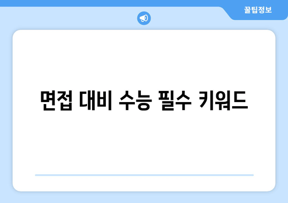 면접 대비 수능 필수 키워드