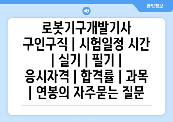 로봇기구개발기사	구인구직 | 시험일정 시간 | 실기 | 필기 | 응시자격 | 합격률 | 과목 | 연봉