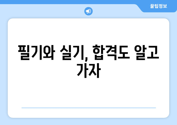 필기와 실기, 합격도 알고 가자