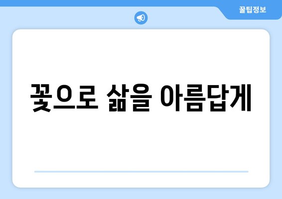 꽃으로 삶을 아름답게