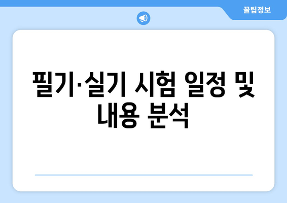 필기·실기 시험 일정 및 내용 분석