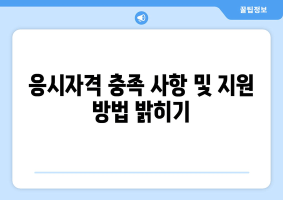 응시자격 충족 사항 및 지원 방법 밝히기