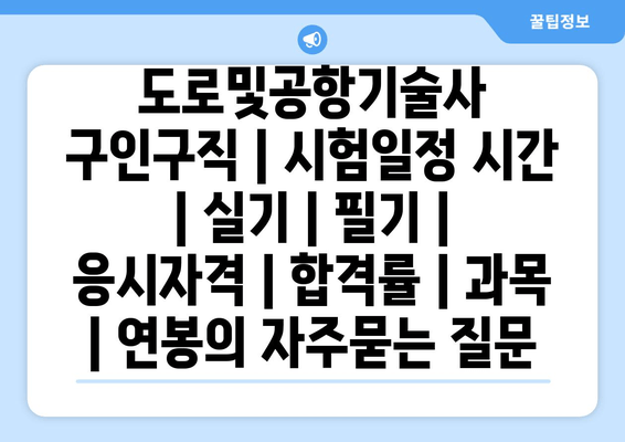 도로및공항기술사	구인구직 | 시험일정 시간 | 실기 | 필기 | 응시자격 | 합격률 | 과목 | 연봉