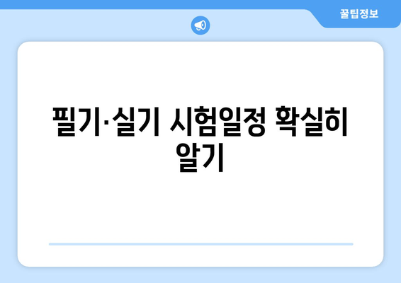 필기·실기 시험일정 확실히 알기