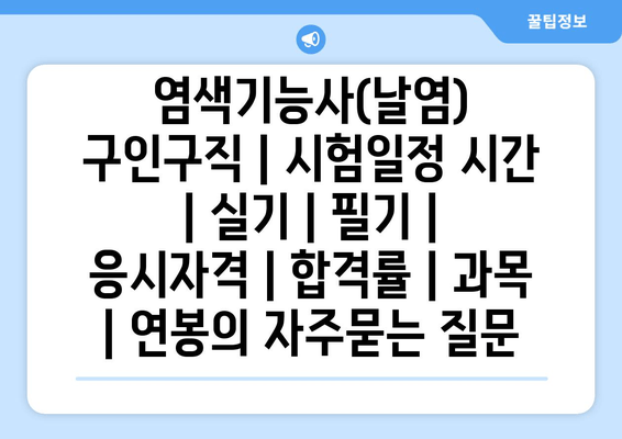 염색기능사(날염)	구인구직 | 시험일정 시간 | 실기 | 필기 | 응시자격 | 합격률 | 과목 | 연봉