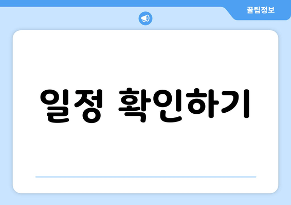 일정 확인하기