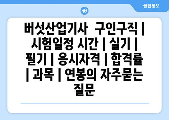 버섯산업기사	구인구직 | 시험일정 시간 | 실기 | 필기 | 응시자격 | 합격률 | 과목 | 연봉