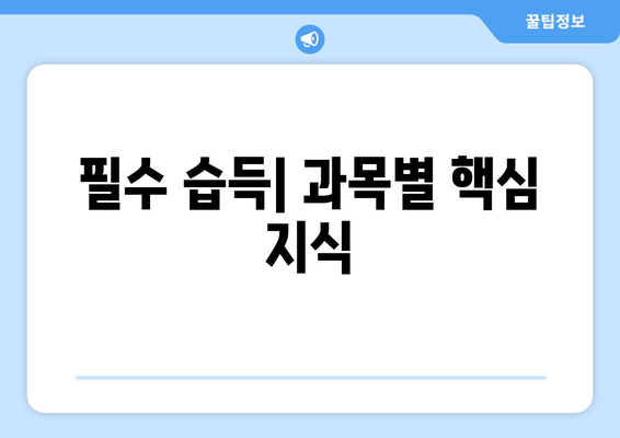 필수 습득| 과목별 핵심 지식