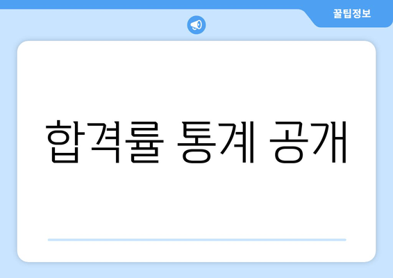 합격률 통계 공개