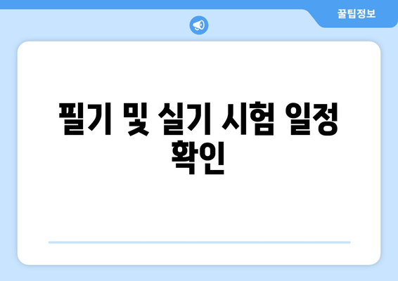 필기 및 실기 시험 일정 확인