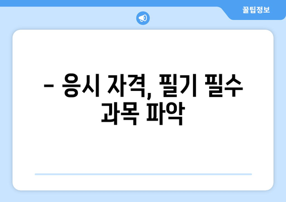 - 응시 자격, 필기 필수 과목 파악