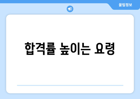 합격률 높이는 요령