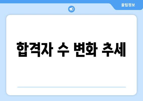 합격자 수 변화 추세