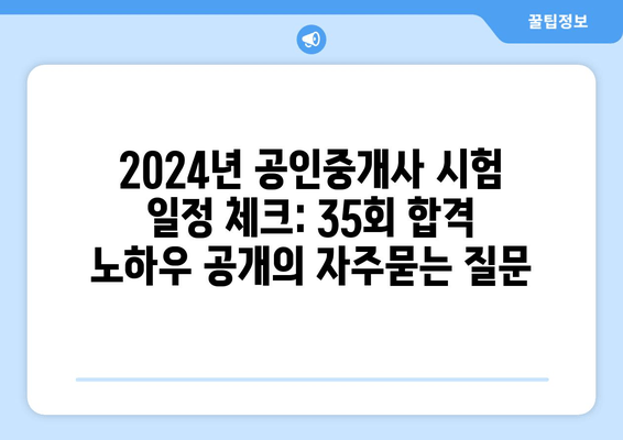 2024년 공인중개사 시험 일정 체크: 35회 합격 노하우 공개