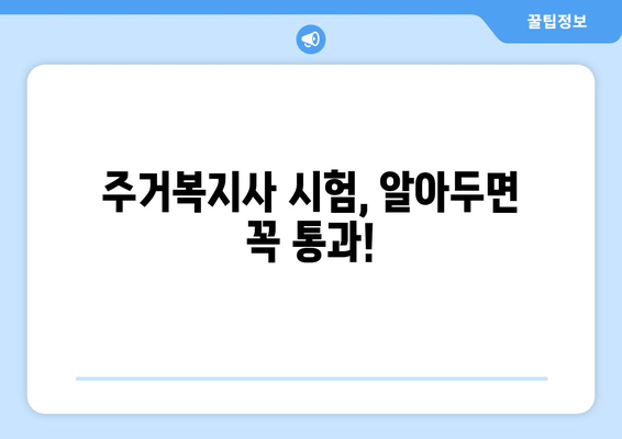 주거복지사 시험, 알아두면 꼭 통과!