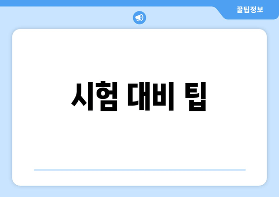 시험 대비 팁