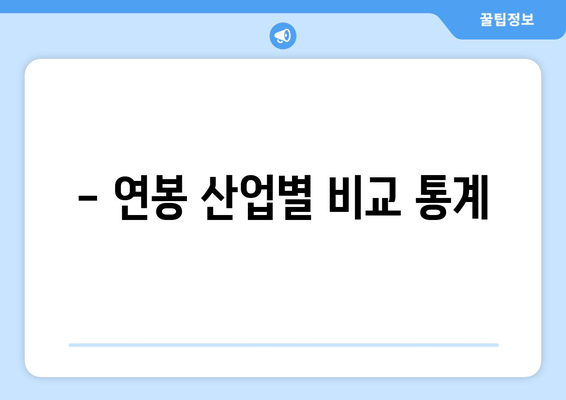 - 연봉 산업별 비교 통계