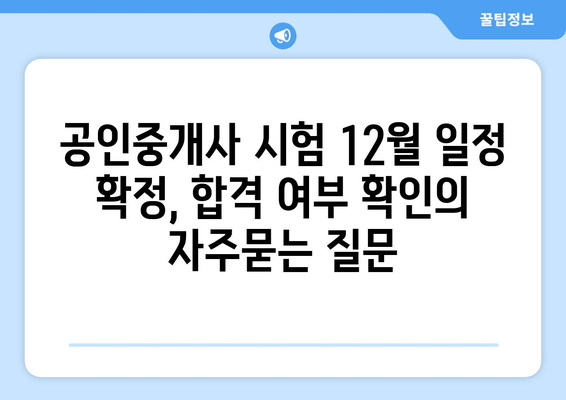 공인중개사 시험 12월 일정 확정, 합격 여부 확인