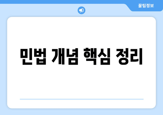 민법 개념 핵심 정리