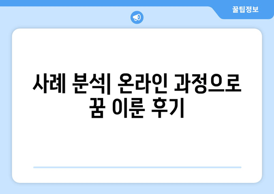 사례 분석| 온라인 과정으로 꿈 이룬 후기