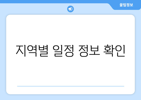 지역별 일정 정보 확인