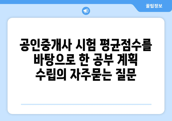 공인중개사 시험 평균점수를 바탕으로 한 공부 계획 수립