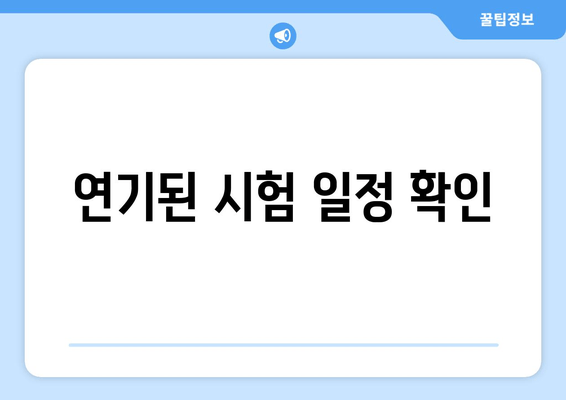 연기된 시험 일정 확인