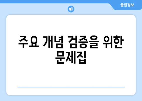 주요 개념 검증을 위한 문제집