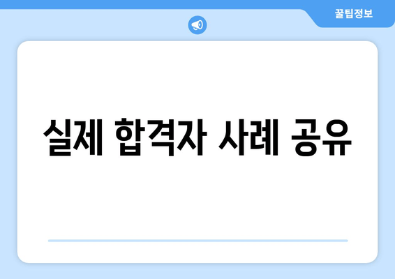 실제 합격자 사례 공유