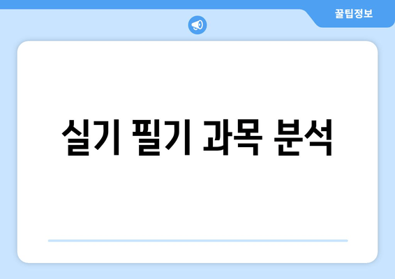 실기 필기 과목 분석