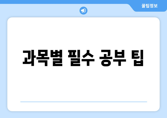 과목별 필수 공부 팁